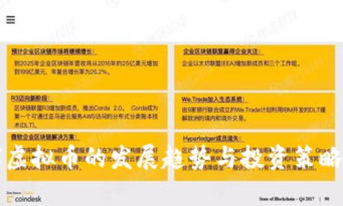 全球虚拟币的发展趋势与投资策略分析