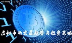 全球虚拟币的发展趋势与