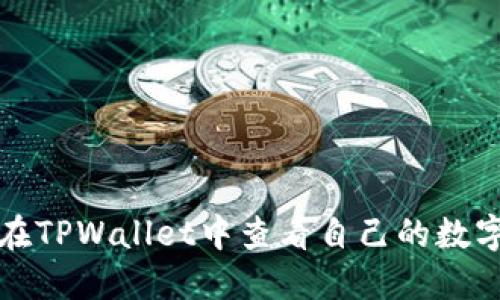 如何在TPWallet中查看自己的数字资产