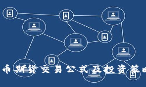  虚拟币期货交易公式及投资策略解析