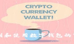 如何找到和使用数字钱包