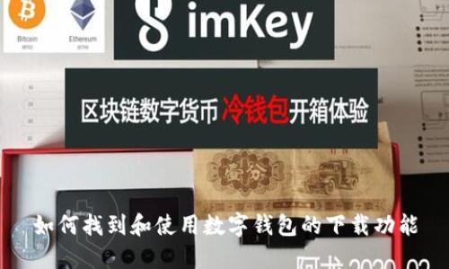 如何找到和使用数字钱包的下载功能