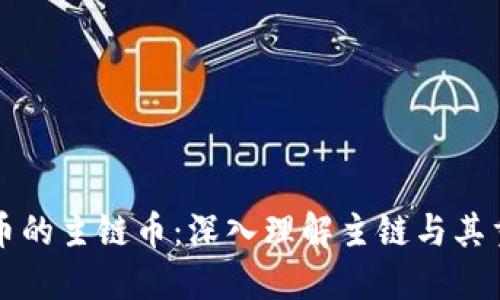 虚拟币的主链币：深入理解主链与其重要性