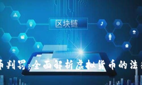 虚拟币判罚：全面解析虚拟货币的法律风波
