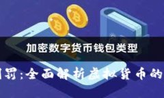 虚拟币判罚：全面解析虚