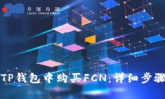 如何在TP钱包中购买FCN：详