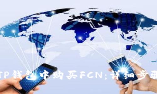 如何在TP钱包中购买FCN：详细步骤与技巧