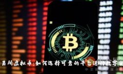 美国交易所虚拟币：如何