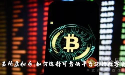 美国交易所虚拟币：如何选择可靠的平台进行数字货币交易