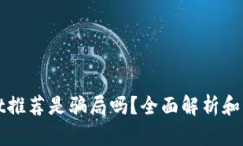 TPWallet推荐是骗局吗？全面解析和用户反馈