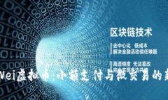 理解Wei虚拟币：小额支付