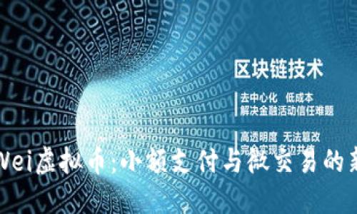 理解Wei虚拟币：小额支付与微交易的新未来