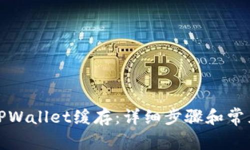 如何清除TPWallet缓存：详细步骤和常见问题解答
