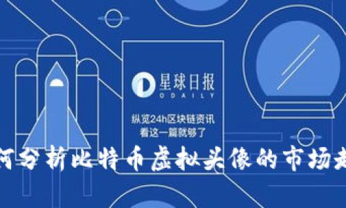 如何分析比特币虚拟头像的市场走势