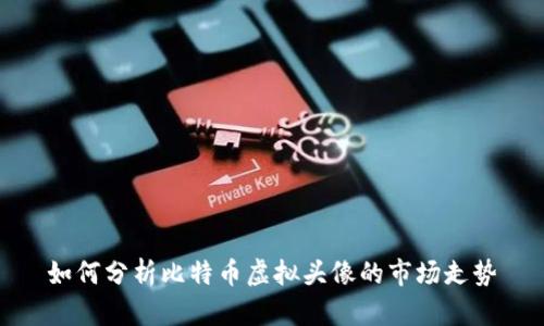 如何分析比特币虚拟头像的市场走势