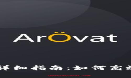TPWallet转入转出详细指南：如何高效管理你的数字资产