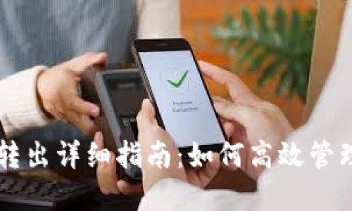 TPWallet转入转出详细指南：如何高效管理你的数字资产