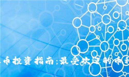 2023年虚拟币投资指南：最受欢迎的币种与市场动向