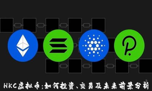 
HKC虚拟币：如何投资、交易及未来前景分析