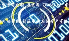   TPWallet 签名失败：解决方