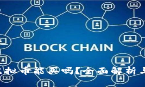 8万多的虚拟币能买吗？全面解析与投资建议
