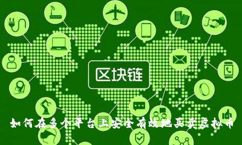 如何在多个平台上安全有效地买卖虚拟币
