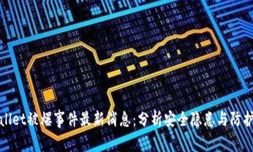 TPWallet被爆事件最新消息：分析安全隐患与防护措施