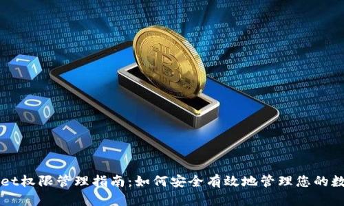 TPWallet权限管理指南：如何安全有效地管理您的数字资产