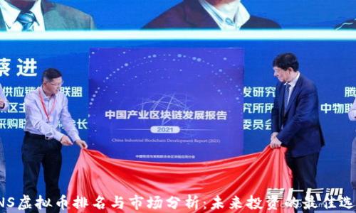 
ENS虚拟币排名与市场分析：未来投资的最佳选择