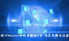优质  如何将TPWallet中的币