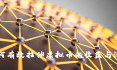如何有效拉伸虚拟币的收