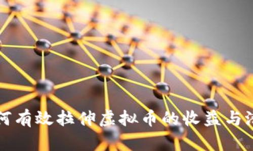 如何有效拉伸虚拟币的收益与潜力