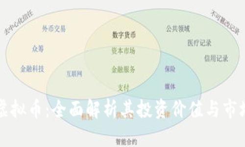 龙币虚拟币：全面解析其投资价值与市场前景