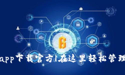 优质
百度钱包app下载官方|在这里轻松管理你的财务