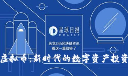 卡斯虚拟币：新时代的数字资产投资选择