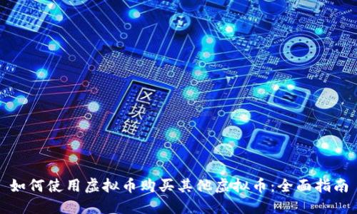 如何使用虚拟币购买其他虚拟币：全面指南