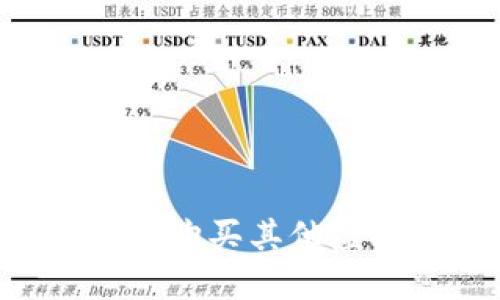 如何使用虚拟币购买其他虚拟币：全面指南