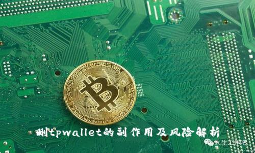 删tpwallet的副作用及风险解析