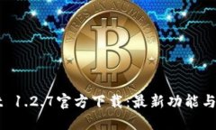 TPWallet 1.2.7官方下载：最新