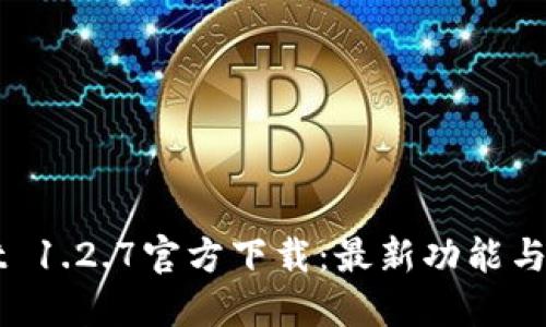 TPWallet 1.2.7官方下载：最新功能与使用指南