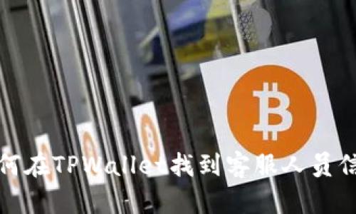 如何在TPWallet找到客服人员信息