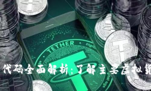 日本虚拟币代码全面解析：了解主要虚拟货币与其功能