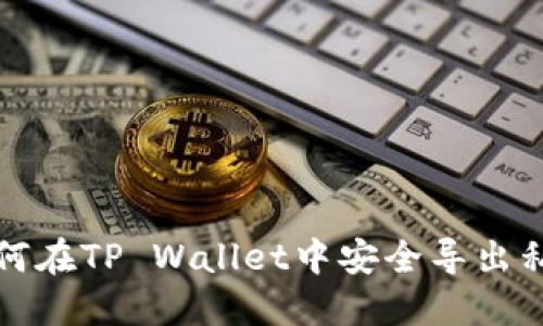 如何在TP Wallet中安全导出私钥