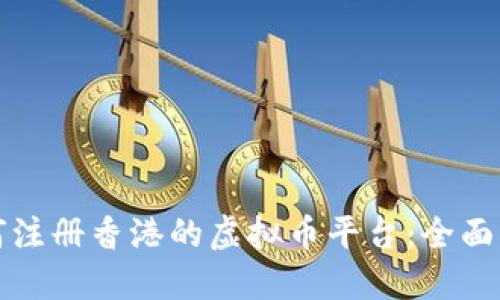 如何注册香港的虚拟币平台：全面指南
