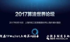 优质 如何在TPWallet上购买