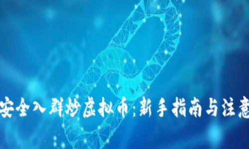 如何安全入群炒虚拟币：新手指南与注意事项