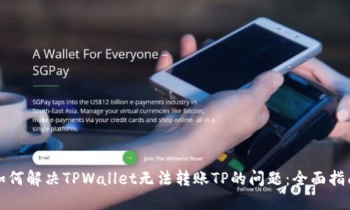 如何解决TPWallet无法转账TP的问题：全面指南