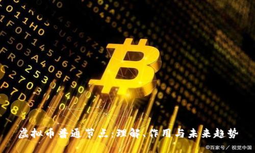 虚拟币普通节点：理解、作用与未来趋势