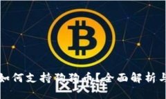 tpwallet如何支持狗狗币？全