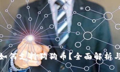 tpwallet如何支持狗狗币？全面解析与解决方案